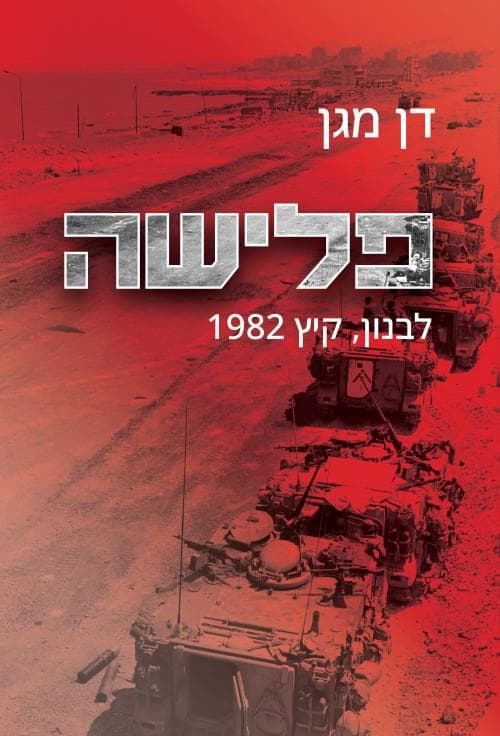 פלישה : לבנון, קיץ 1982