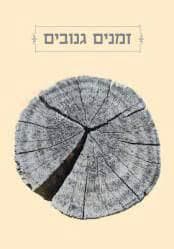 זמנים גנובים