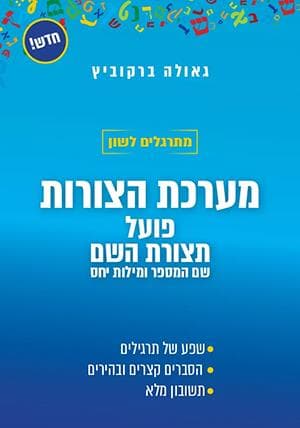 מתרגלים לשון-מערכת הצורות/גאולה ברקוביץ