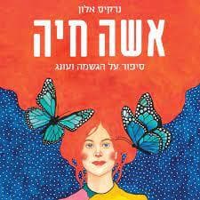 אישה חיה: סיפור על הגשמה ועונג