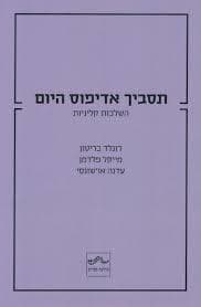 תסביך אדיפוס היום-השלכות קליניות