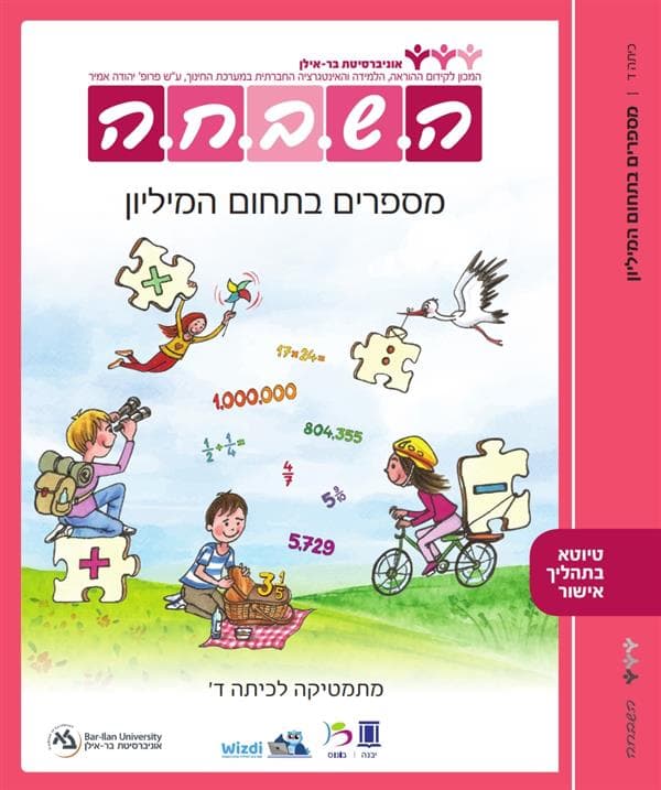 השבחה ד מספרים בתחום המיליון תשפ"ג