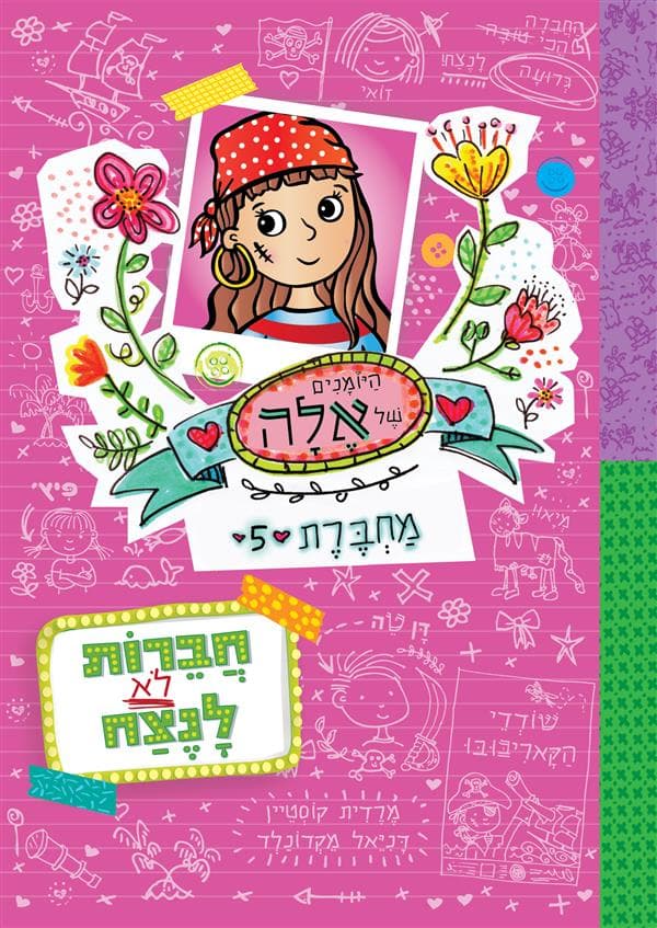 היומנים של אלה 5 חברות לא לנצח