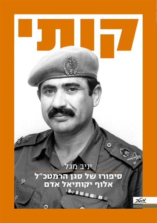 קותי : סיפורו של סגן הרמטכ"ל אלוף יקותיאל אדם