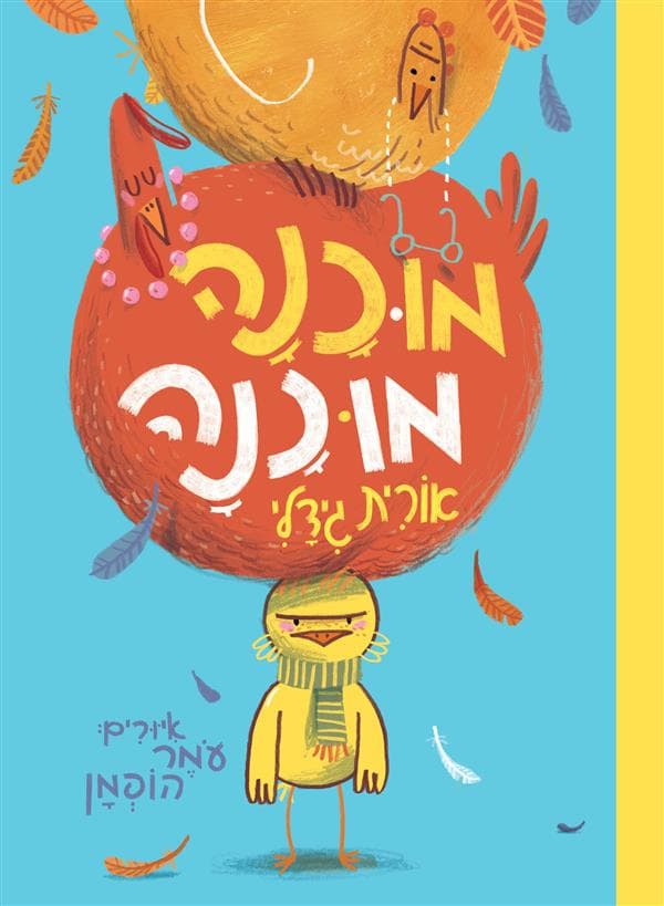 מוכנה מוכנה
