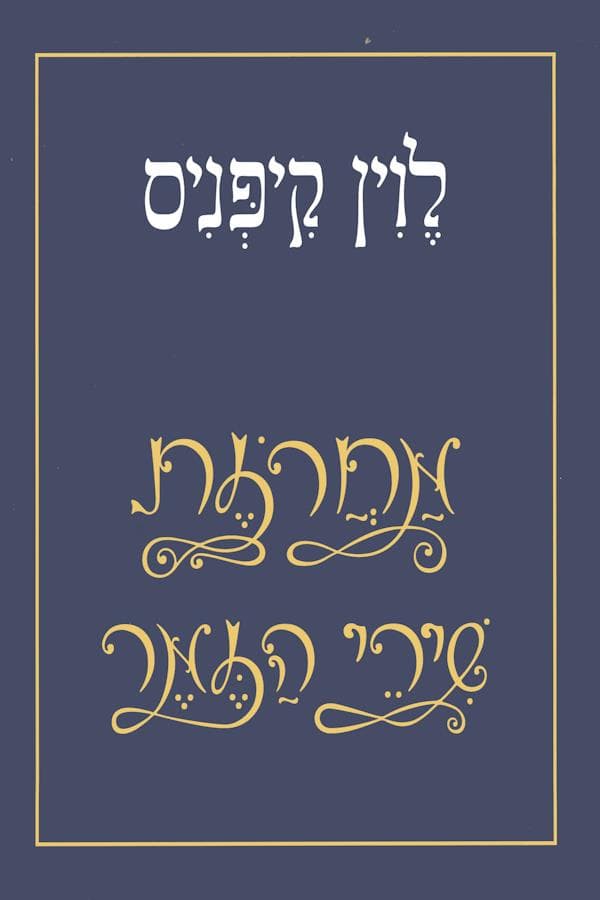 שירי הזמר של לוין קיפניס-ציוני דרך ראשונים