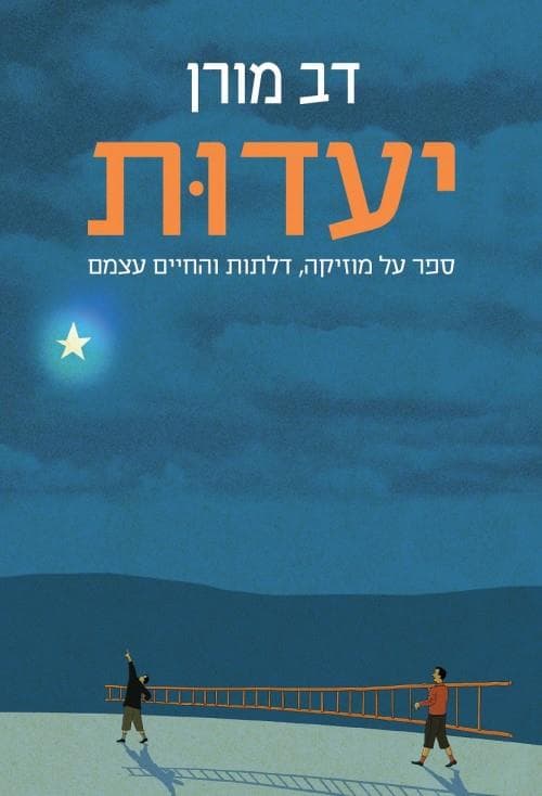 יעדות-ספר על מוזיקה, דלתות והחיים עצמם