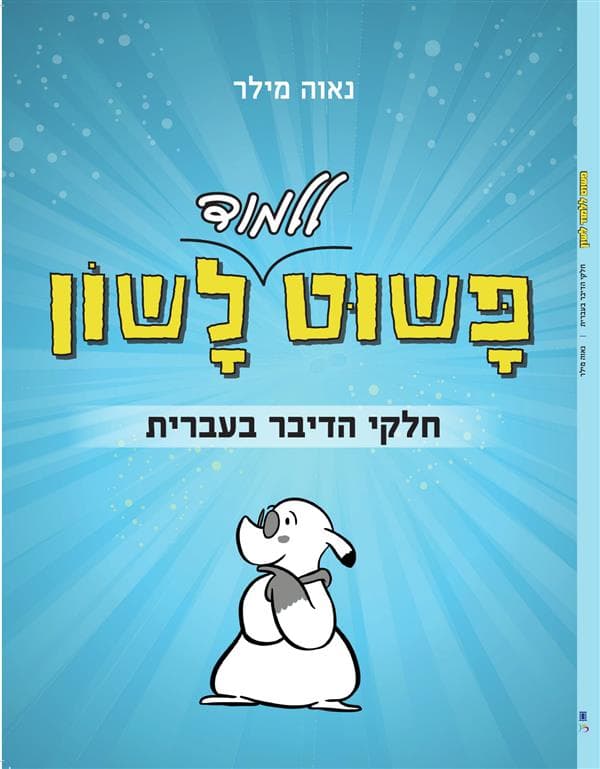 פשוט ללמוד לשון-חלקי הדיבר בעברית