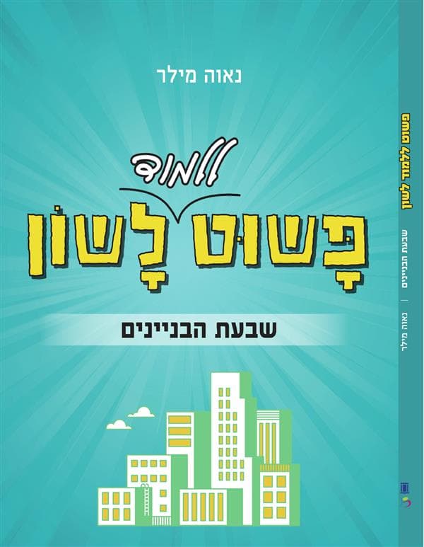 פשוט ללמוד לשון-שבעת הבנינים