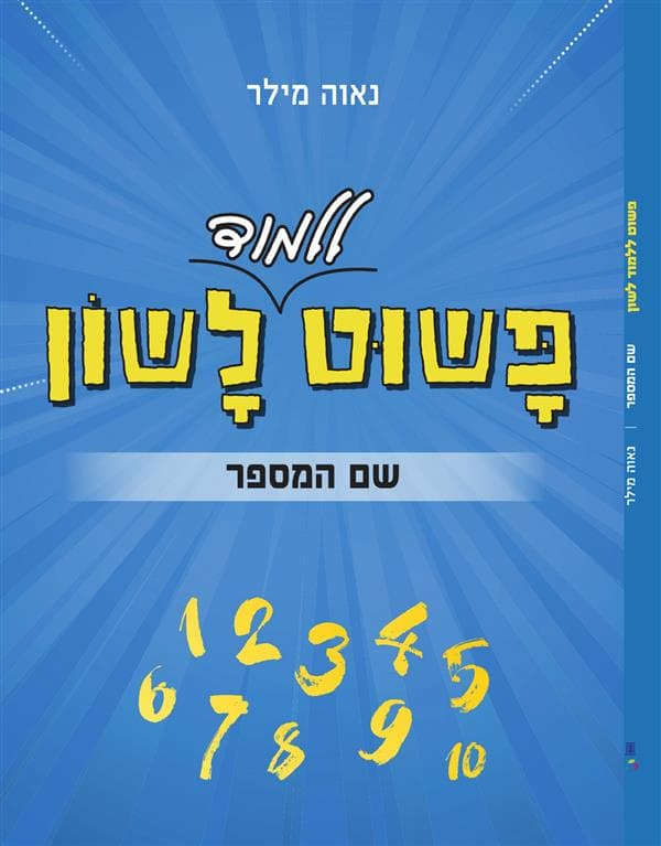 פשוט ללמוד לשון-שם המספר