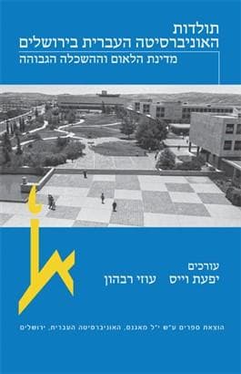תולדות האוניברסיטה העברית בירושלים