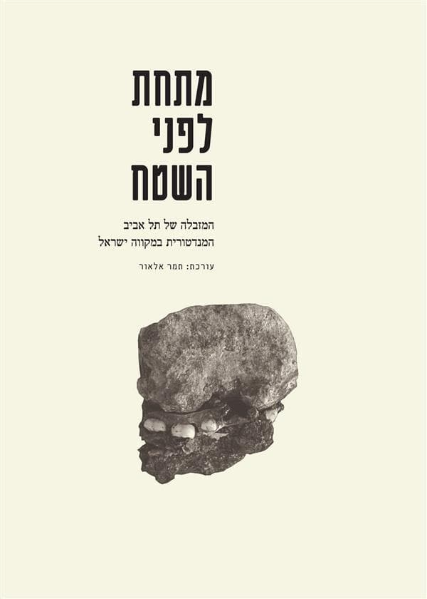 מתחת לפני השטח
