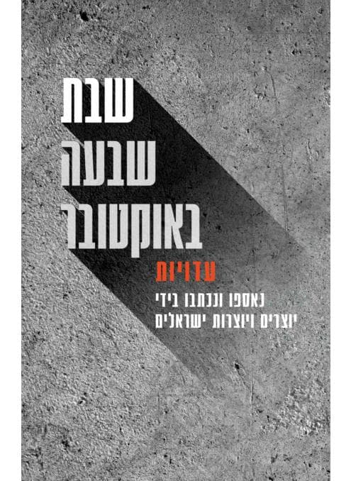 שבת שבעה באוקטובר-עדויות
