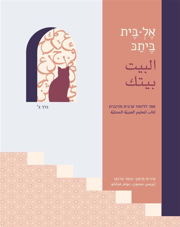 אלבית ביתכ כרך ב׳ - ערבית