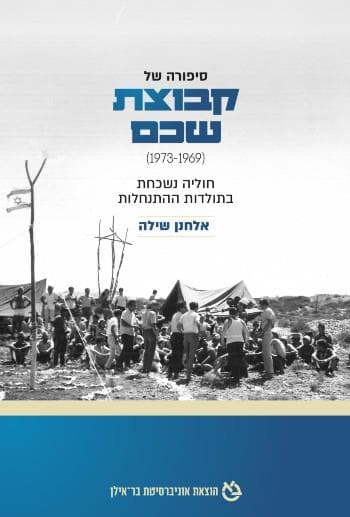 סיפורה של קבוצת שכם