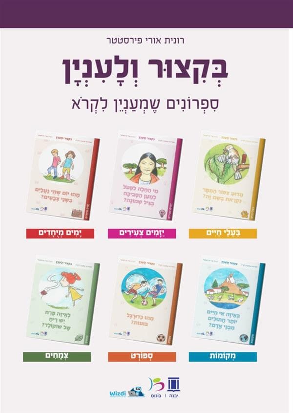 בקיצור ולעניין-מארז 63 ספרונים לרמות קריאה שונות