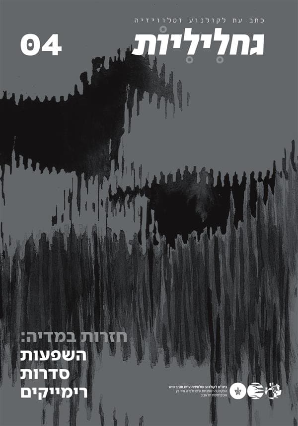 גחליליות 04