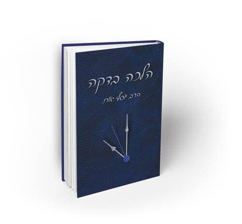 הלכה בדקה כרך א