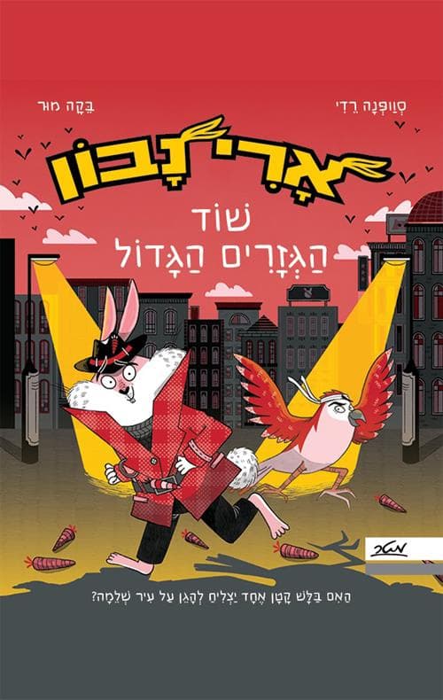 ארי נבון: שוד הגזרים הגדול