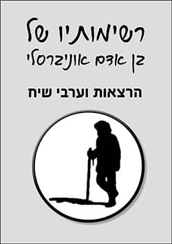 רשימותיו של בן אדם אוניברסלי