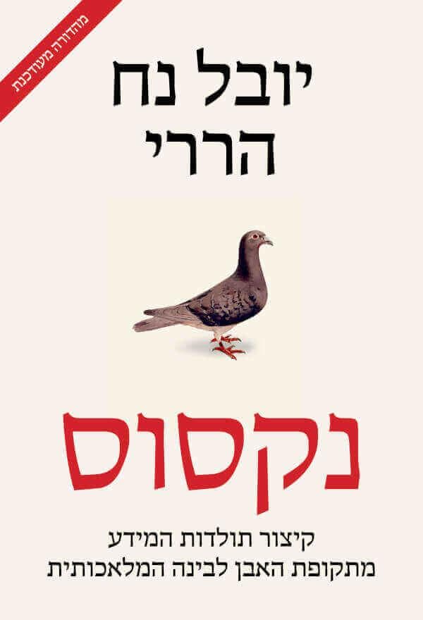 נקסוס, קיצור תולדות המידע. מהדורה מעודכנת