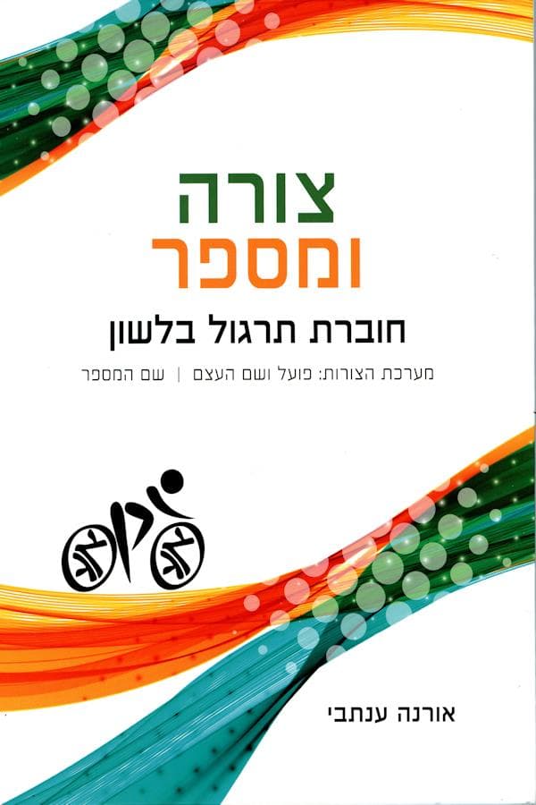 צורה ומספר - חוברת תרגול בלשון