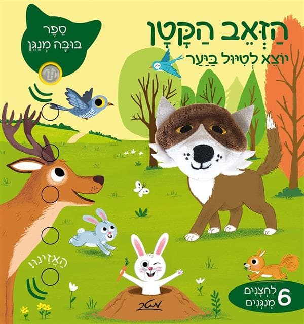 הזאב הקטן יוצא לטיול ביער-ספר בובה מנגן