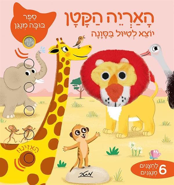 האריה הקטן יוצא לטיול בסונה-ספר בובה מנגן