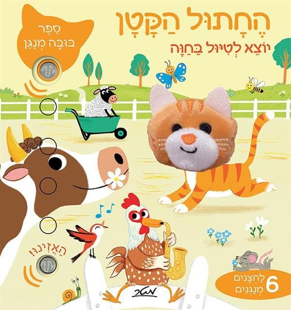 החתול הקטן יוצא לטיול בחווה-ספר בובה מנגן