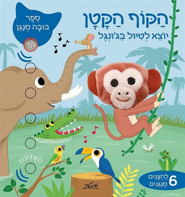 הקוף הקטן יוצא לטיול בג'ונגל-ספר בובה מנגן