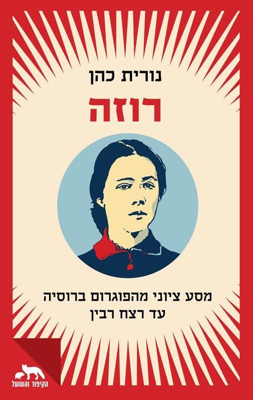 רוזה : מסע ציוני מהפוגרום ברוסיה עד רצח רבין