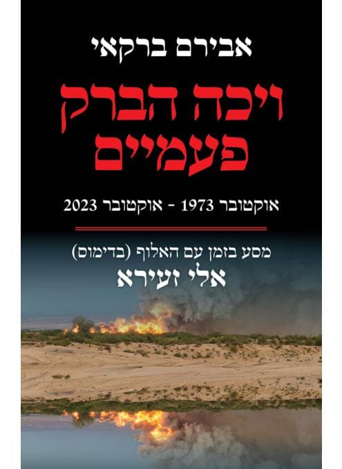 ויכה הברק פעמיים: אוקטובר 1973-אוקטובר 2023