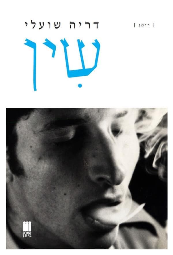 שין