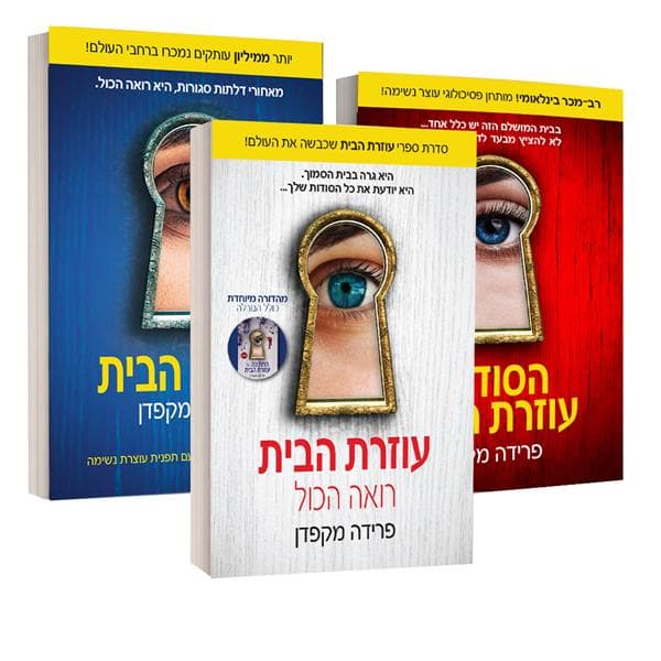 מארז מיוחד עוזרת הבית