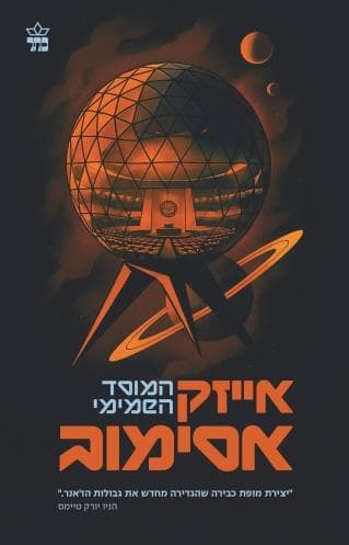 המוסד השמימי