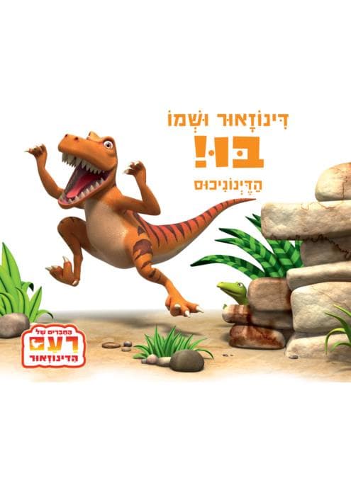 דינוזאור ושמו בו, הדינוניכוס | סדרת החברים של רעם הדינוזאור