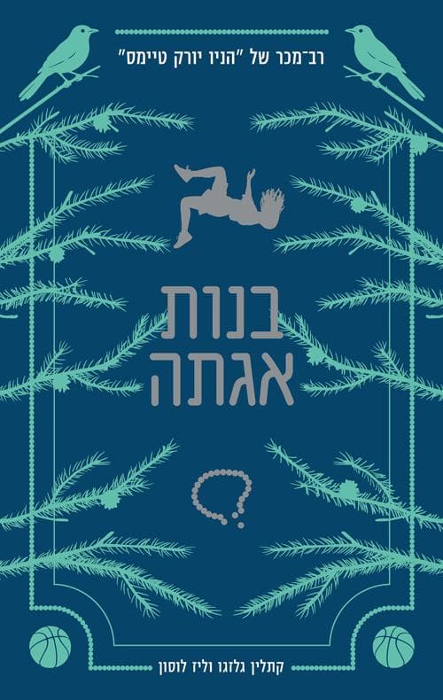 בנות אגתה