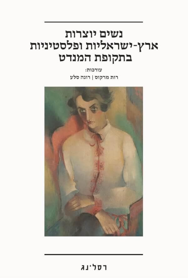 נשים יוצרות ארץ-ישראליות ופלסטיניות בתקופת המנדט