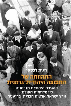 התהוותה של התפוצה היהודית-גרמנית