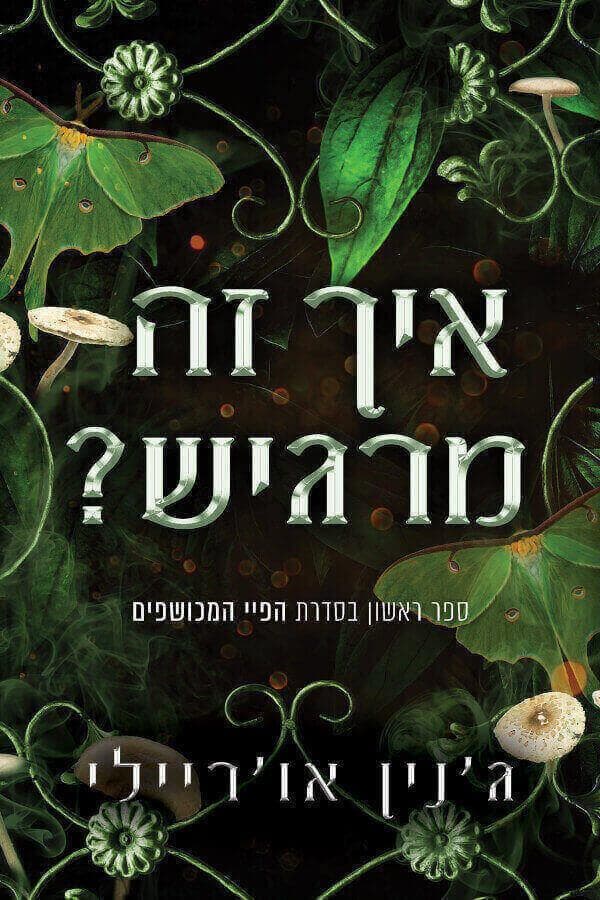 איך זה מרגיש? הפיי המכושפים 1