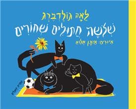 שלושה חתולים שחורים