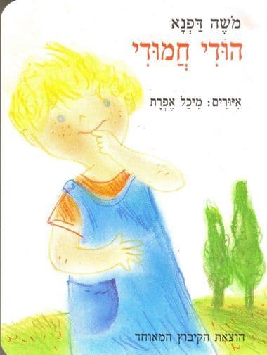 הודי חמודי (קרטון)