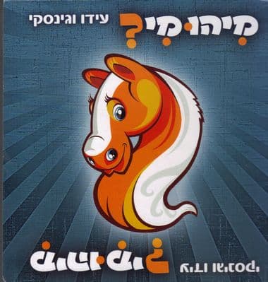 מיהו מי