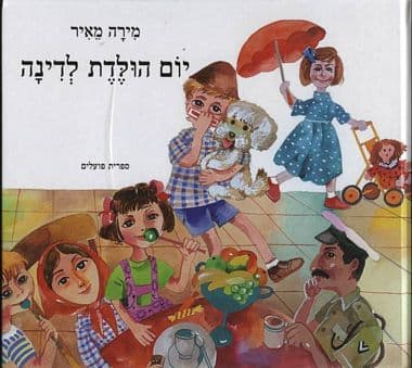 יום הולדת לדינה / מירה מאיר