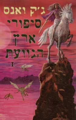 סיפורי ארץ גוועת 1