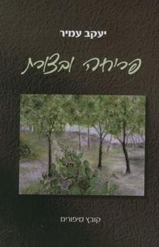 פריחה ובצורת