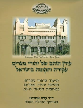 עידן הזהב של יהודי מצרים – עקירה ותקומה בישראל