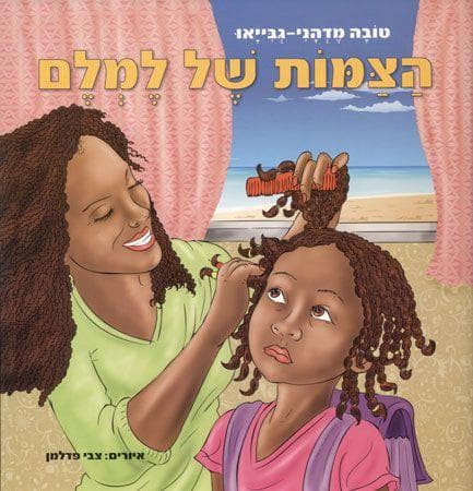 הצמות של למלם