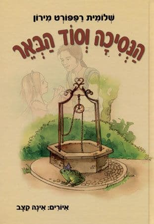 הנסיכה וסוד הבאר
