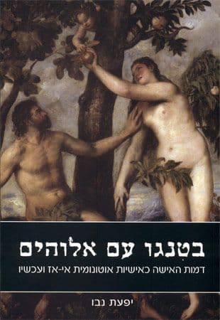 בטנגו עם אלוהים